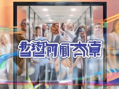 贴心服务，让生活更便捷——电梯广告公司